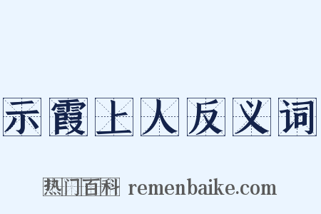 示霞上人反义词是什么意思的图片